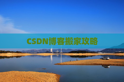 CSDN博客搬家攻略