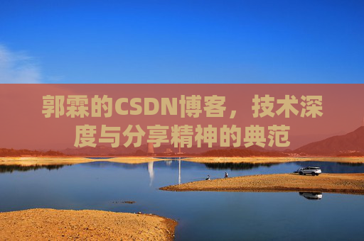 郭霖的CSDN博客，技术深度与分享精神的典范